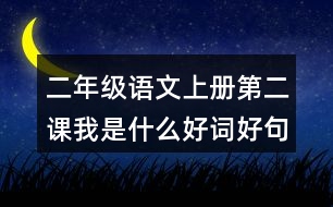 二年級語文上冊第二課我是什么好詞好句摘抄