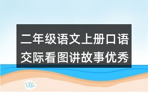 二年級語文上冊口語交際：看圖講故事優(yōu)秀范文