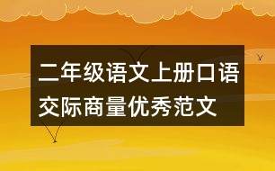 二年級(jí)語文上冊口語交際：商量優(yōu)秀范文