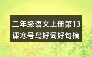 二年級語文上冊第13課寒號鳥好詞好句摘抄