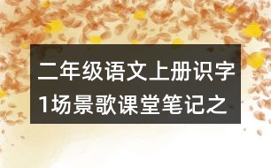 二年級語文上冊識字1場景歌課堂筆記之本課重難點