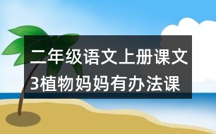 二年級(jí)語(yǔ)文上冊(cè)課文3植物媽媽有辦法課堂筆記常見(jiàn)多音字