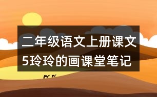 二年級語文上冊課文5玲玲的畫課堂筆記課后生字組詞