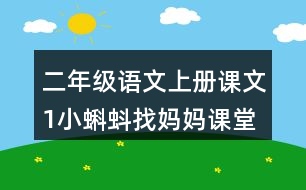 二年級(jí)語(yǔ)文上冊(cè)課文1小蝌蚪找媽媽課堂筆記本課知識(shí)點(diǎn)