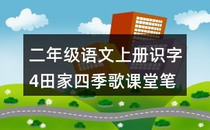 二年級語文上冊識字4田家四季歌課堂筆記本課知識點