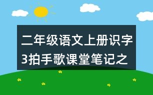 二年級語文上冊識字3拍手歌課堂筆記之本課重難點