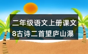 二年級(jí)語文上冊(cè)課文8古詩二首望廬山瀑布課堂筆記之本課重難點(diǎn)