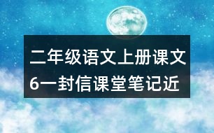 二年級(jí)語(yǔ)文上冊(cè)課文6一封信課堂筆記近義詞反義詞