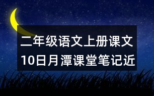 二年級語文上冊課文10日月潭課堂筆記近義詞反義詞