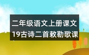 二年級(jí)語文上冊(cè)課文19古詩二首敕勒歌課堂筆記之本課重難點(diǎn)