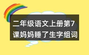 二年級(jí)語文上冊(cè)第7課媽媽睡了生字組詞與多音字組詞