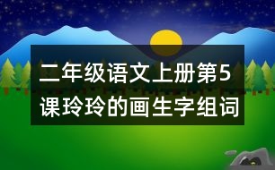 二年級語文上冊第5課玲玲的畫生字組詞與多音字組詞