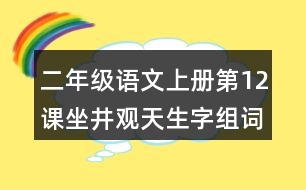 二年級(jí)語文上冊(cè)第12課坐井觀天生字組詞與詞語理解