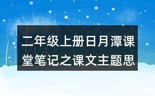 二年級上冊日月潭課堂筆記之課文主題思想