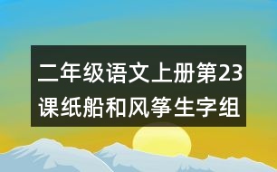 二年級語文上冊第23課紙船和風(fēng)箏生字組詞與詞語理解