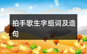 拍手歌生字組詞及造句