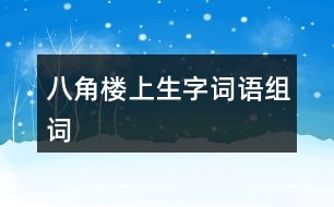 八角樓上生字詞語組詞