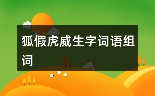 狐假虎威生字詞語組詞