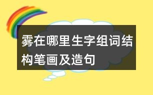 霧在哪里生字組詞結(jié)構(gòu)筆畫及造句