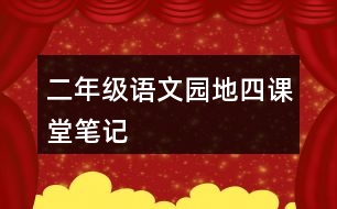 二年級(jí)語文園地四課堂筆記