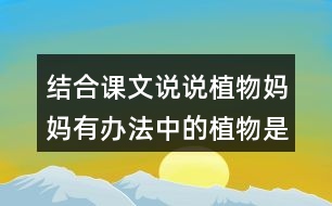 結(jié)合課文說說植物媽媽有辦法中的植物是怎么傳播種子的？