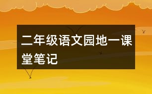 二年級(jí)語文園地一課堂筆記