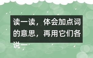 讀一讀，體會(huì)加點(diǎn)詞的意思，再用它們各說(shuō)一句話。