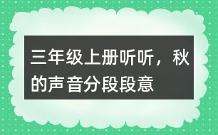 三年級上冊聽聽，秋的聲音分段段意