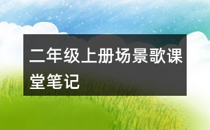 二年級(jí)上冊(cè)場(chǎng)景歌課堂筆記