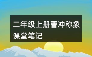 二年級上冊曹沖稱象課堂筆記