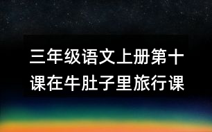 三年級(jí)語(yǔ)文上冊(cè)第十課在牛肚子里旅行課后習(xí)題參考答案