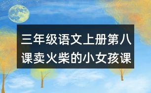 三年級語文上冊第八課賣火柴的小女孩課后習(xí)題參考答案