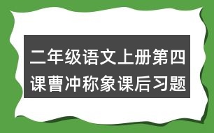 二年級語文上冊第四課曹沖稱象課后習題參考答案