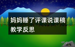 媽媽睡了評(píng)課說(shuō)課稿教學(xué)反思