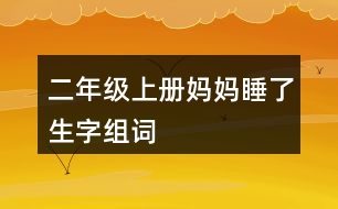 二年級(jí)上冊(cè)媽媽睡了生字組詞