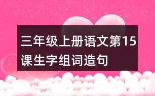 三年級(jí)上冊(cè)語(yǔ)文第15課生字組詞造句