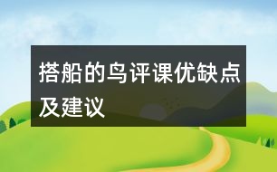 搭船的鳥評課優(yōu)缺點(diǎn)及建議