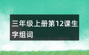 三年級(jí)上冊(cè)第12課生字組詞