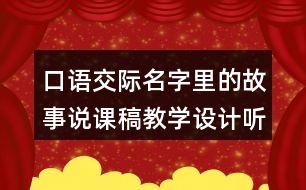 口語交際：名字里的故事說課稿教學(xué)設(shè)計(jì)聽課記錄