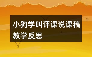 小狗學(xué)叫評課說課稿教學(xué)反思