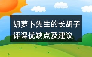 胡蘿卜先生的長(zhǎng)胡子評(píng)課優(yōu)缺點(diǎn)及建議