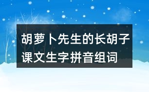 胡蘿卜先生的長(zhǎng)胡子課文生字拼音組詞