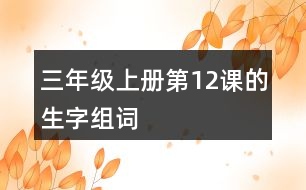 三年級(jí)上冊(cè)第12課的生字組詞