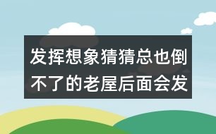 發(fā)揮想象猜猜總也倒不了的老屋后面會發(fā)生什么？