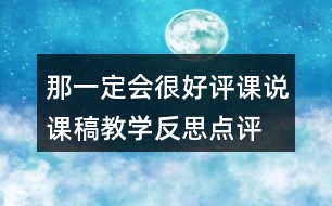 那一定會很好評課說課稿教學反思點評