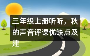 三年級上冊聽聽，秋的聲音評課優(yōu)缺點(diǎn)及建議