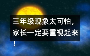 三年級現(xiàn)象太可怕，家長一定要重視起來！