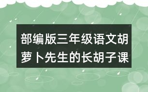 部編版三年級語文胡蘿卜先生的長胡子課后同步練習帶答案