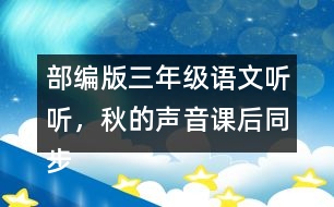 部編版三年級(jí)語(yǔ)文聽聽，秋的聲音課后同步練習(xí)帶答案