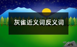 灰雀近義詞反義詞